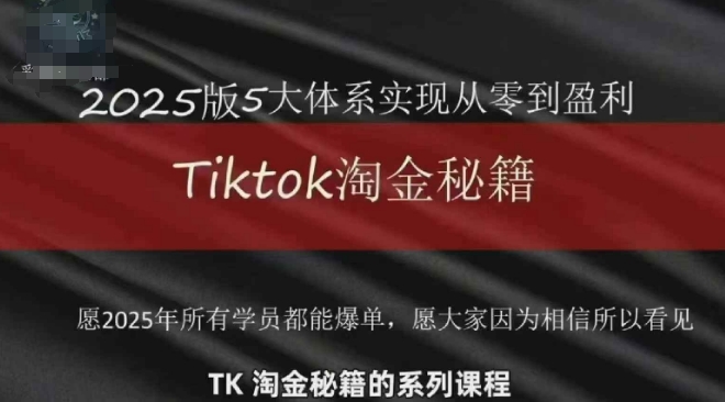 TikTok跨境2025淘金秘籍，​2025TikTok从0到盈利变现-米壳知道—知识分享平台