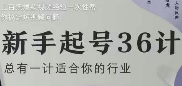 新手起号36计2.0，四年行业沉淀，上百条爆款视频经验一次性帮你搞定短视频问题-米壳知道—知识分享平台