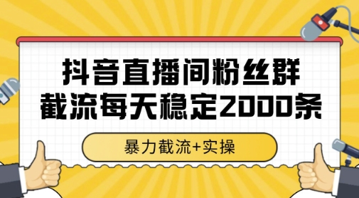 抖音直播间粉丝群暴力截流，一台电脑每天稳定2000条数据，暴力截流+实操 【揭秘】-米壳知道—知识分享平台