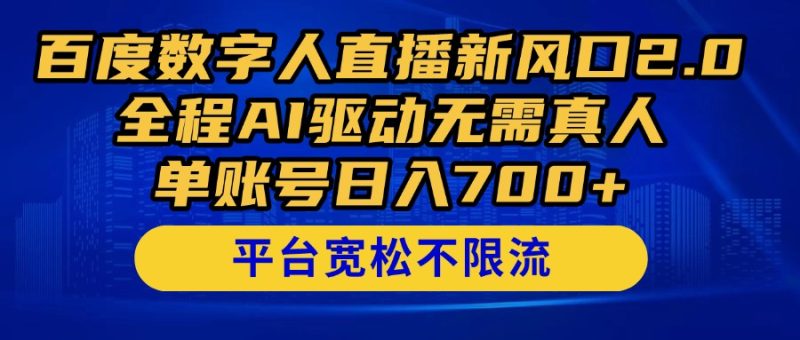 百度数字人直播新风口2.0来了!全程AI驱动无需真人,单账号日入700+,...-米壳知道—知识分享平台