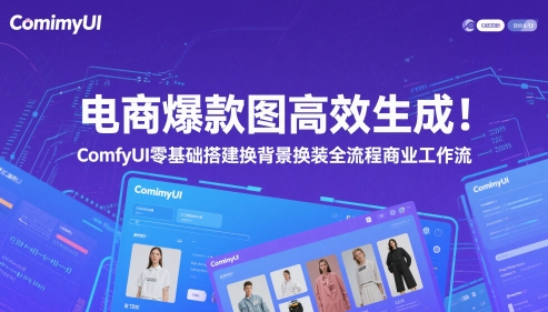 电商爆款图高效生成！ComfyUI 零基础搭建换背景换装全流程商业工作流-米壳知道—知识分享平台