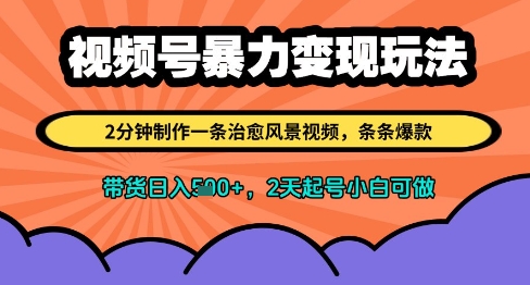 视频号暴力变现玩法，2分钟制作一条治愈风景视频，条条爆款，挂橱窗带货日入多张，2天起号小白可做-米壳知道—知识分享平台