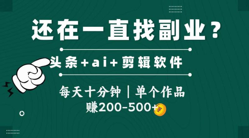 头条全新玩发加持软件搬视频,每天十分钟,单个作品收入200-500左右-米壳知道—知识分享平台
