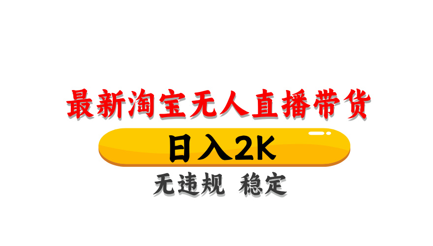淘宝无人直播带货，日入2K，独家技术，无违规无封号，长期稳定，操作简单【揭秘】-米壳知道—知识分享平台