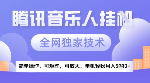 2025腾讯音乐挂G项目，全网独家技术，全新玩法，轻松月入5k+【揭秘】-米壳知道—知识分享平台