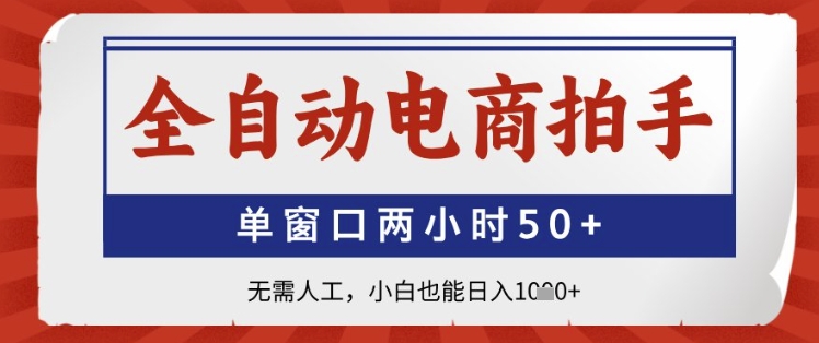 全自动电商拍手，单窗口两小时50+，无需人工，小白也能日入1k+【揭秘】-米壳知道—知识分享平台