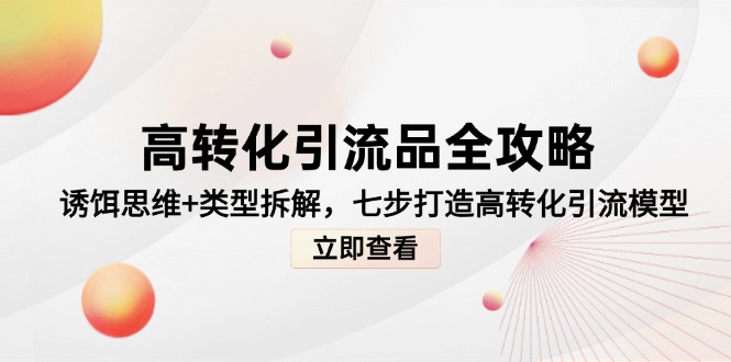 高转化引流品全攻略，诱饵思维+类型拆解，七步打造高转化引流模型-米壳知道—知识分享平台