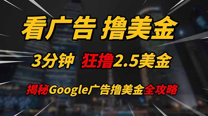 看广告，撸美金！！3分钟赚2.5美金！！日入200美金不是梦！揭秘Google…-米壳知道—知识分享平台