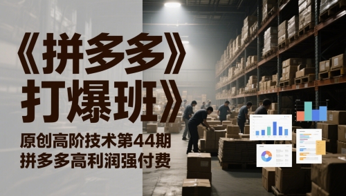 《拼多多打爆班》原创高阶技术第44期，拼多多高利润强付费-米壳知道—知识分享平台