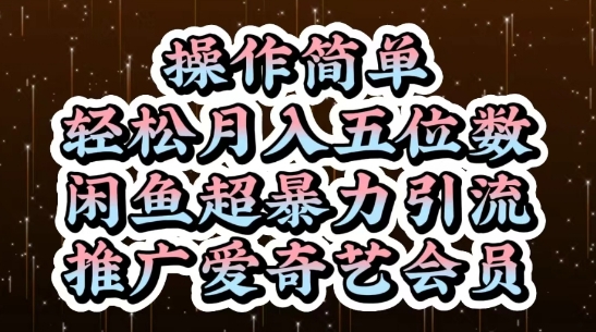 闲鱼超暴力引流推广爱奇艺会员，操作简单，轻松月入5位数-米壳知道—知识分享平台
