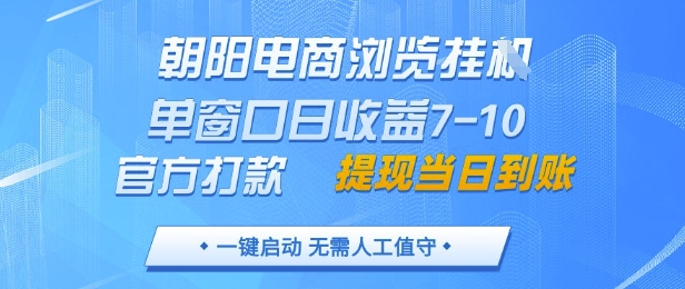 朝阳电商浏览挂G，单窗口日收益7-10，官方打款，单日提现到账，支持手机电脑【揭秘】-米壳知道—知识分享平台