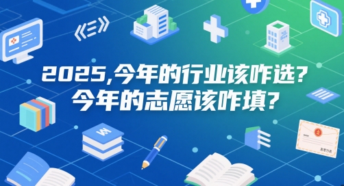 付费文章：2025，今年的行业该咋选？今年的志愿该咋填？-米壳知道—知识分享平台