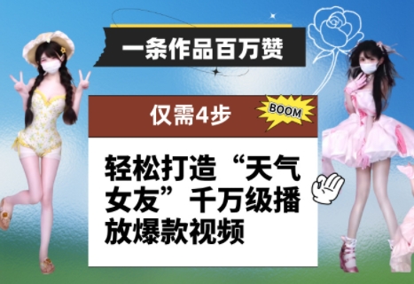 一条作品百万赞！ 只需4步，轻松打造“天气女友”千万级播放爆款视频-米壳知道—知识分享平台
