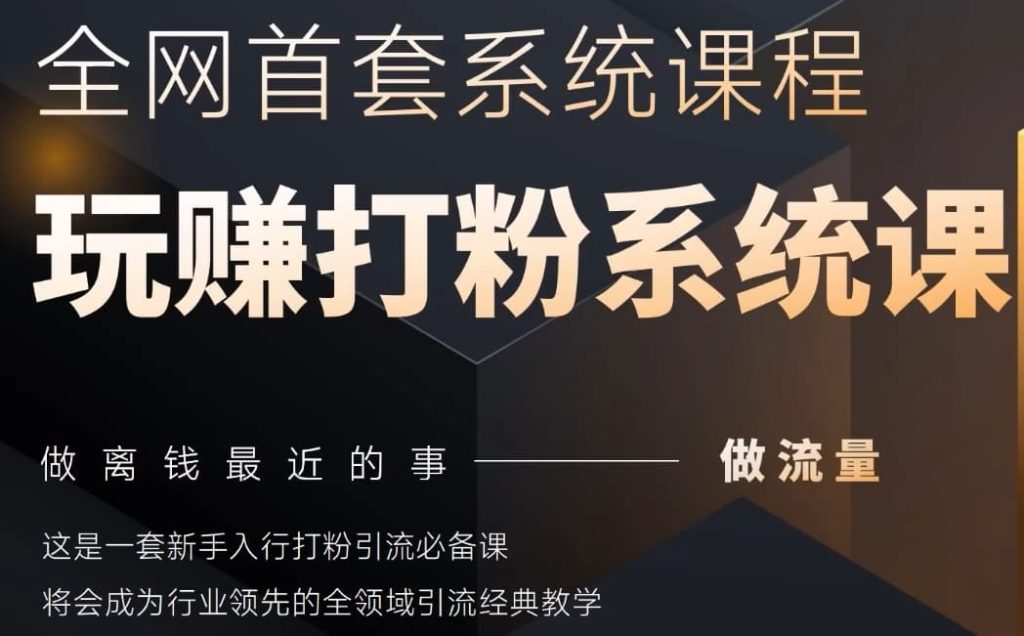 图片[1]-2025行业首套全网全域打粉系统神课，做流量做离钱最近的事，一套新手入行打粉引流必备课-米壳知道—知识分享平台