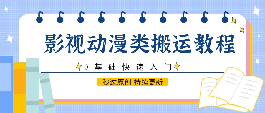 影视动漫类搬运教程，0基础快速入门，秒过原创 持续更新-米壳知道—知识分享平台