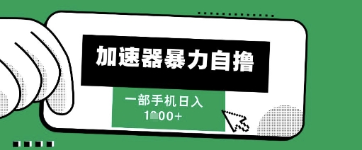 205新风口，加速器暴力自撸，单机日入1k+【揭秘】-米壳知道—知识分享平台