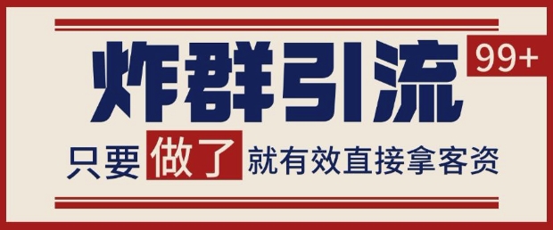 微信分发炸群打法，当天做了就有客资 非常稳定的一个玩法 单号日进100+【揭秘】-米壳知道—知识分享平台