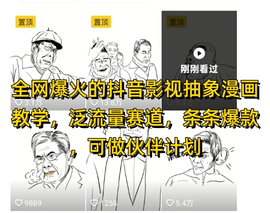 全网爆火的抖音影视抽象漫画教学，泛流量赛道，条条爆款，可做抖音伙伴计划视频号分成等-米壳知道—知识分享平台