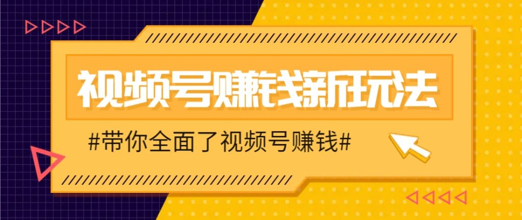 图片[1]-视频号短视频带货新玩法，用这个方法，一天佣金4407(附详细教程)-米壳知道—知识分享平台