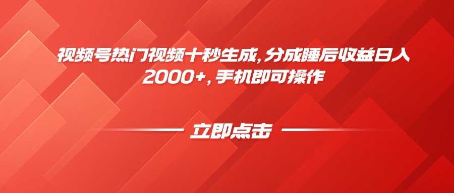 视频号热门视频十秒生成，分成睡后收益日入2000+，手机即可操作-米壳知道—知识分享平台