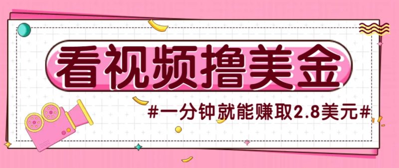 国外无脑看直播撸美金项目，多账号操作，可收益放大，每分钟最高赚取2.8美元！-米壳知道—知识分享平台