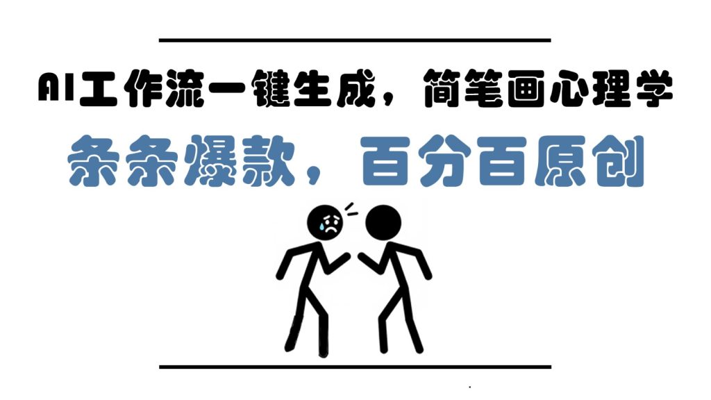 图片[1]-AI工作流一键生成，简笔画心理学，条条爆款，百分百原创，小白5分钟上手，月入1万+-米壳知道—知识分享平台
