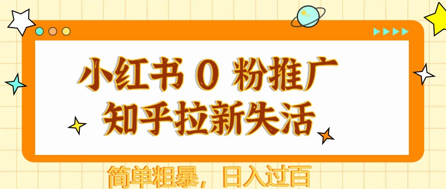 小红书 0 粉推广知乎拉新失活，简单粗暴，日入过百-米壳知道—知识分享平台