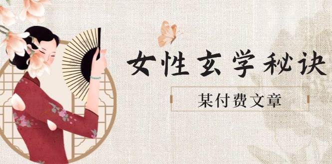 某付费文章《女性玄学秘诀，身材肤质穿衣调整，迎接财富贵人好姻缘》-米壳知道—知识分享平台