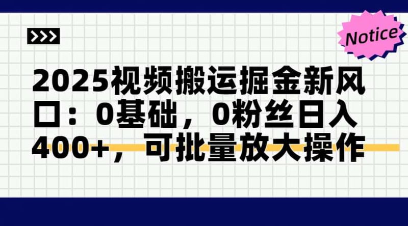 2025视频搬运掘金新风口:0基础，0粉丝日入400+，可批量放大操作-米壳知道—知识分享平台