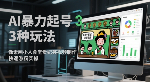 AI暴力起号3种玩法，像素画小人食堂贵妃搞笑视频制作，快速涨粉实操-米壳知道—知识分享平台