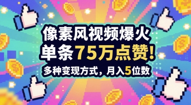 3分钟做出孤独感拉满的素风插画视频，单条点赞75W，谁发谁火系列，多种变现方式，月入5位数-米壳知道—知识分享平台