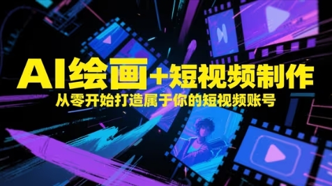 AI绘画+短视频制作，从零开始打造属于你的短视频账号-米壳知道—知识分享平台