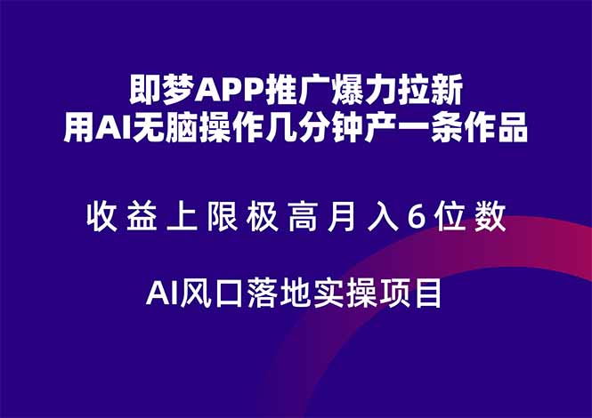 即梦APP推广爆力拉新，收益上限极高，月入6位数，AI风口落地实操项目。-米壳知道—知识分享平台