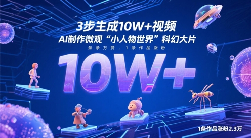 3步生成10W+视频，AI制作微观“小人物世界”科幻大片，条条万赞，1条作品涨粉2.3W-米壳知道—知识分享平台