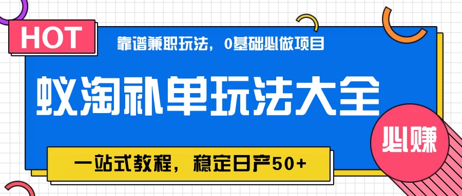 蚁淘补单玩法大全，一站式教程，稳定日产50+-米壳知道—知识分享平台