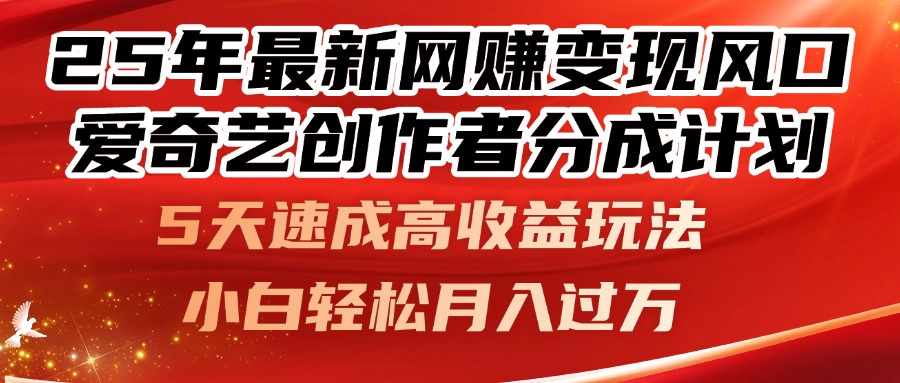 25年最新网赚变现风口！爱奇艺创作者分成计划，5天速成高收益玩法，小…-米壳知道—知识分享平台