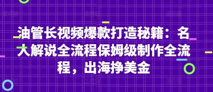 油管长视频爆款打造秘籍：名人解说全流程保姆级制作全流程，出海挣美金-米壳知道—知识分享平台