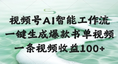 视频号AI智能工作流，一键生成爆款书单视频，一条视频收益100+【揭秘】-米壳知道—知识分享平台