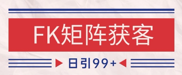 小红书某音FK赛道引流获客 自热矩阵日引200+【揭秘】-米壳知道—知识分享平台