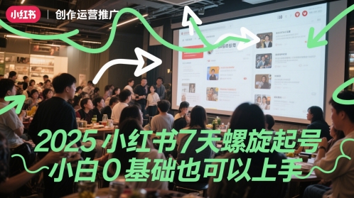 2025小红书7天螺旋起号，小白0基础也可以上手-米壳知道—知识分享平台