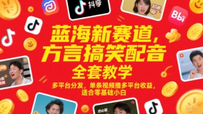 蓝海新赛道，方言搞笑配音全套教学，多平台分发，单条视频撸多平台收益，适合零基础小白-米壳知道—知识分享平台