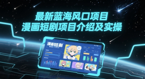 最新蓝海风口项目，漫画短剧项目介绍及实操-米壳知道—知识分享平台