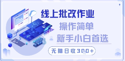 线上批改作业，操作简单新手小白首选，无脑日收300+【揭秘】-米壳知道—知识分享平台