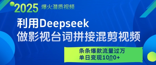 利用Deepseek做影视台词拼接混剪视频，条条爆款流量过W，单日变现多张-米壳知道—知识分享平台