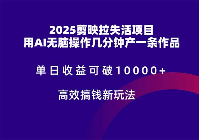 2025剪映拉失活项目，单日收益可破10000+，用AI无脑制作作品，高效搞…-米壳知道—知识分享平台
