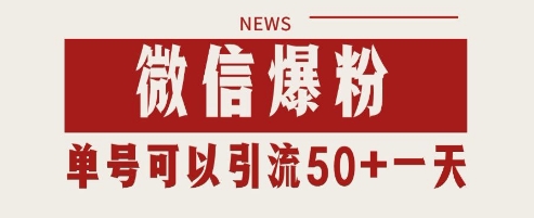 微信爆粉，私域暴力引流打法日引千粉 单号日进50+【揭秘】-米壳知道—知识分享平台
