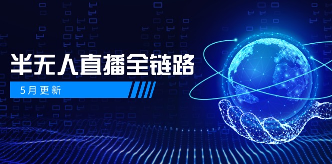 5月更新-半无人直播全链路：AI数字人+千川截流实战，女装选品与防违规…-米壳知道—知识分享平台