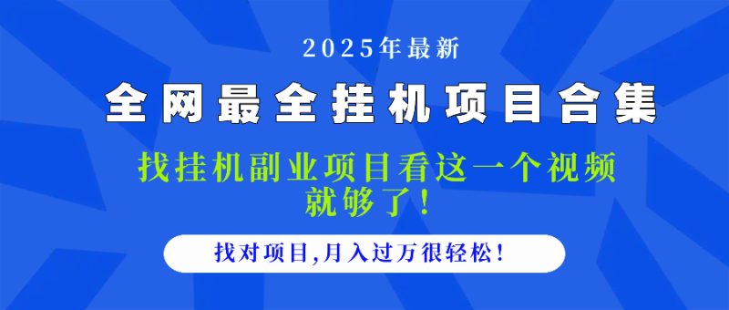 2025最全挂机项目合集 找项目看这一个视频就够了，做对项目月入过万很...-米壳知道—知识分享平台