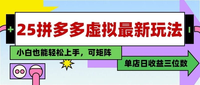 25最新拼多多虚拟电商,单店日入3位数, 小白也能快速上手,保姆级教程-米壳知道—知识分享平台