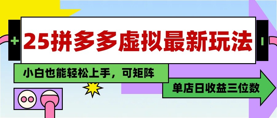 25最新拼多多虚拟电商，单店日入3位数， 小白也能快速上手，保姆级教程-米壳知道—知识分享平台